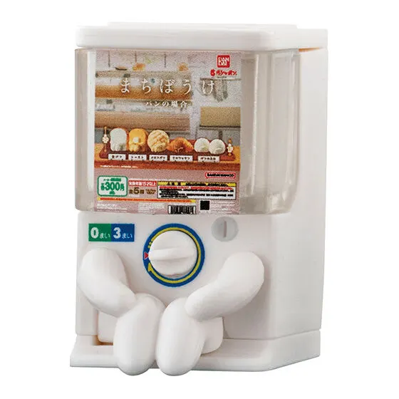 まちぼうけ ガシャポンの場合 ガシャポンステーションB