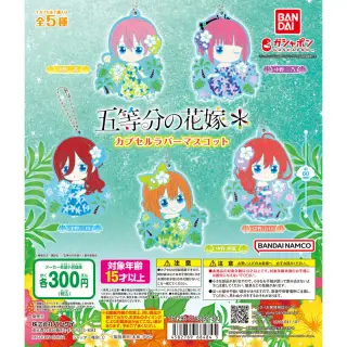 五等分の花嫁＊ カプセルラバーマスコットの画像