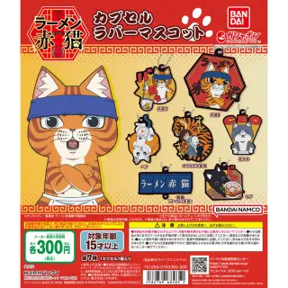 ラーメン赤猫 カプセルラバーマスコットの画像