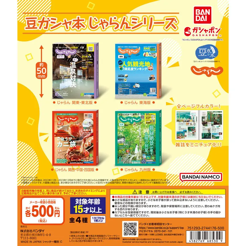 ガシャポンエキスポ先行 バンダイナムコアミューズメント限定 豆ガシャ本 じゃらんシリーズの台紙
