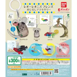 レオ・レオニズ フレンズ めじるしアクセサリーの画像
