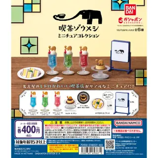 喫茶ゾウメシ ミニチュアコレクションの画像