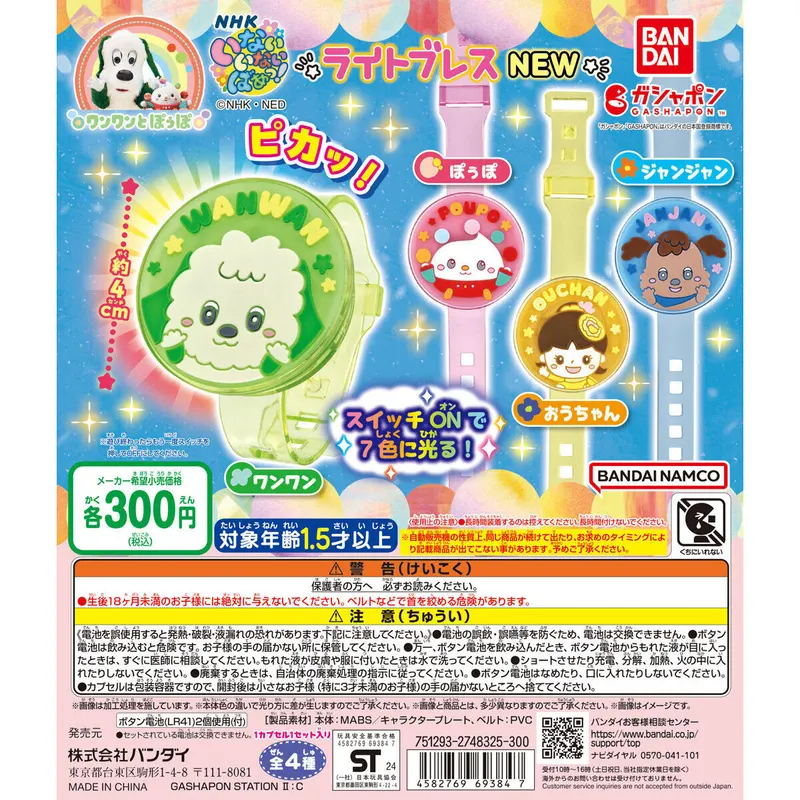NHKいないいないばあっ! ライトブレスNEWの台紙