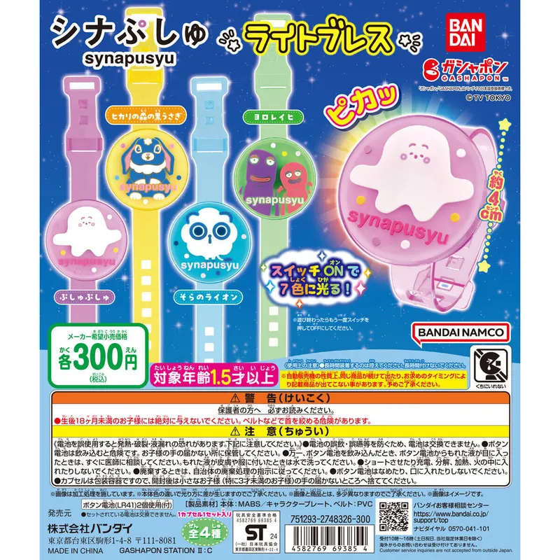 シナぷしゅ ライトブレスの台紙