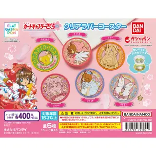 カードキャプターさくら クリアラバーコースターの画像