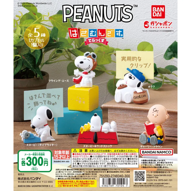 PEANUTS はさむんです。でらっくすの台紙