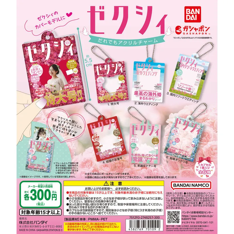 ゼクシィ だれでもアクリルチャームの台紙