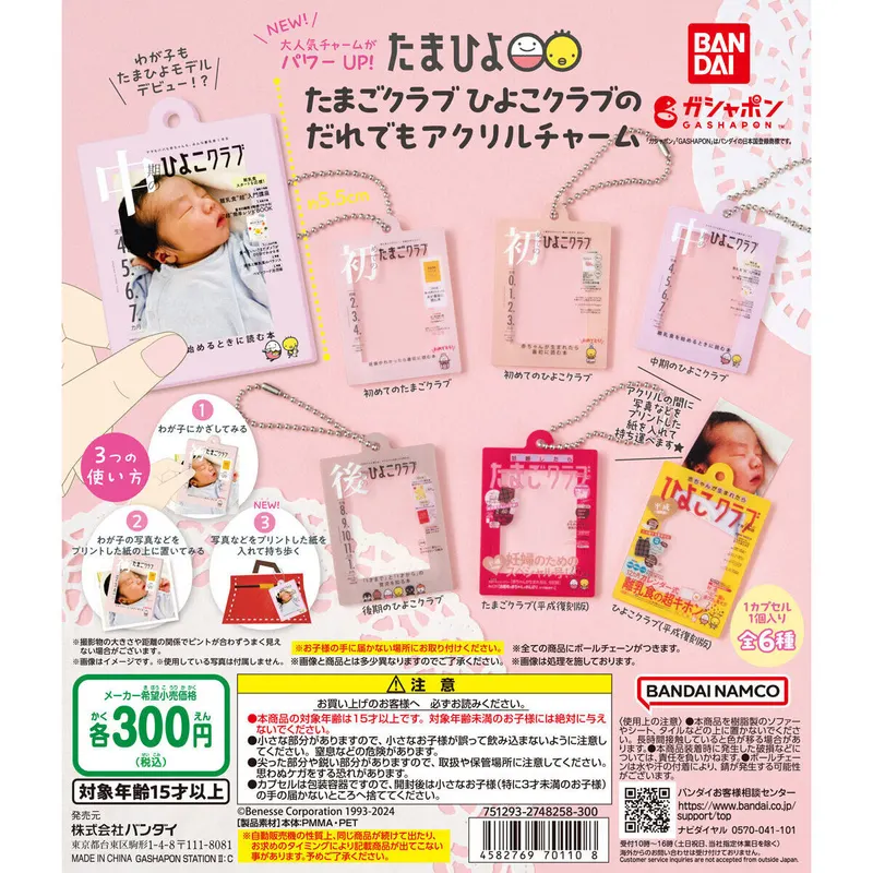 たまごクラブ ひよこクラブの だれでもアクリルチャームの台紙
