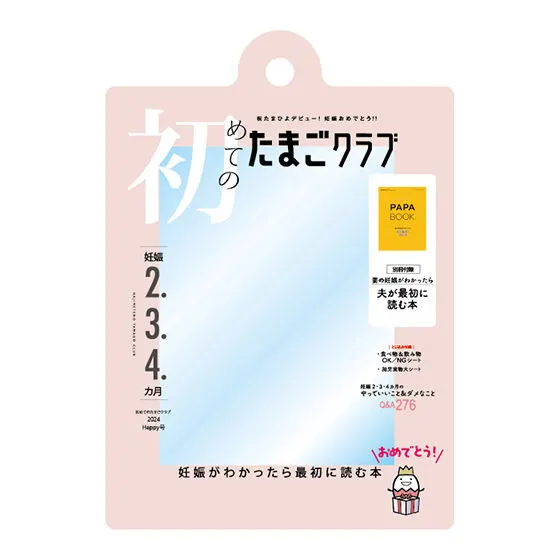 たまごクラブ ひよこクラブの だれでもアクリルチャーム 初めてのたまごクラブ