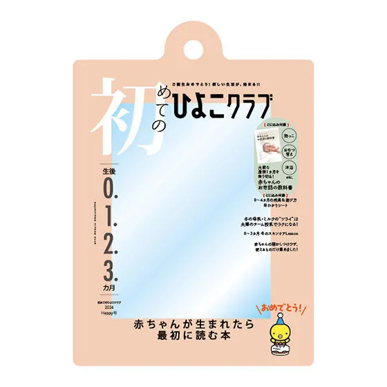 たまごクラブ ひよこクラブの だれでもアクリルチャーム 初めてのひよこクラブ