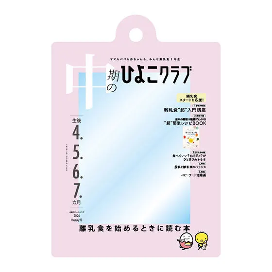 たまごクラブ ひよこクラブの だれでもアクリルチャーム 中期のひよこクラブ