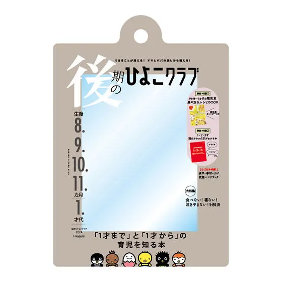 たまごクラブ ひよこクラブの だれでもアクリルチャーム 後期のひよこクラブ