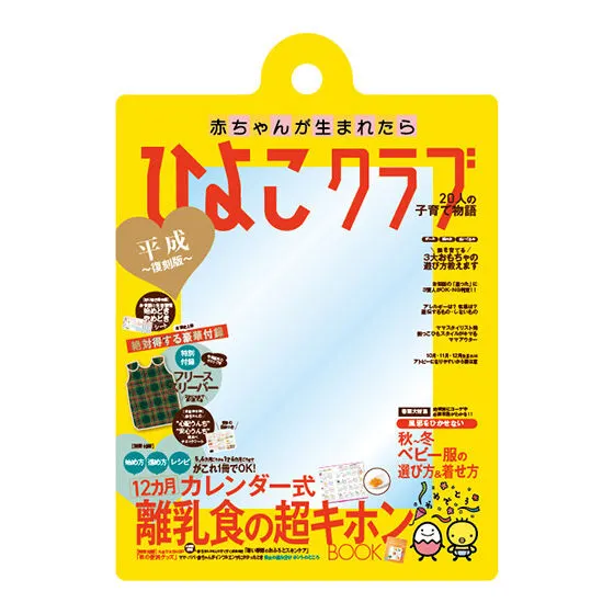 たまごクラブ ひよこクラブの だれでもアクリルチャーム ひよこクラブ(平成復刻版)