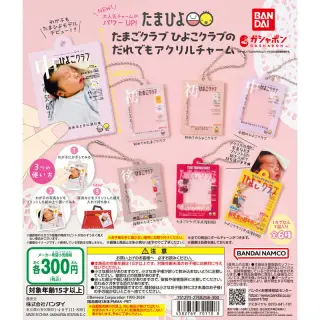 たまごクラブ ひよこクラブの だれでもアクリルチャームの画像
