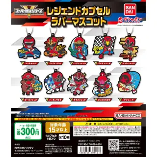 スーパー戦隊シリーズ レジェンドカプセルラバーマスコットの画像