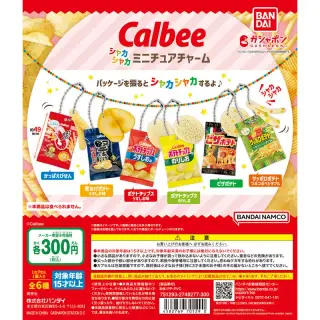 カルビー シャカシャカミニチュアチャームの画像