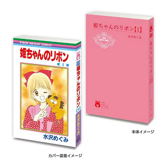 豆ガシャ本 りぼん70周年記念「りぼんコミックス」 姫ちゃんのリボン1
