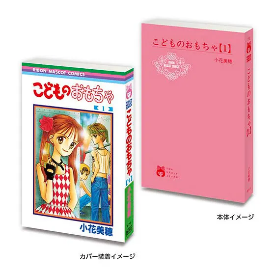 豆ガシャ本 りぼん70周年記念「りぼんコミックス」 こどものおもちゃ1