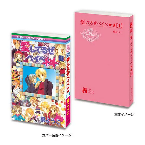 豆ガシャ本 りぼん70周年記念「りぼんコミックス」 愛してるぜベイべ★★1
