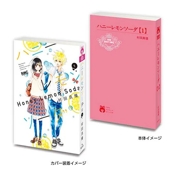 豆ガシャ本 りぼん70周年記念「りぼんコミックス」 ハニーレモンソーダ1