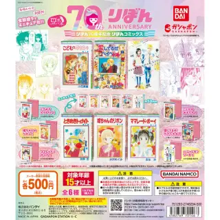 豆ガシャ本 りぼん70周年記念「りぼんコミックス」の画像