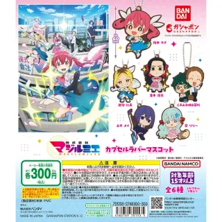 株式会社マジルミエ カプセルラバーマスコットの画像