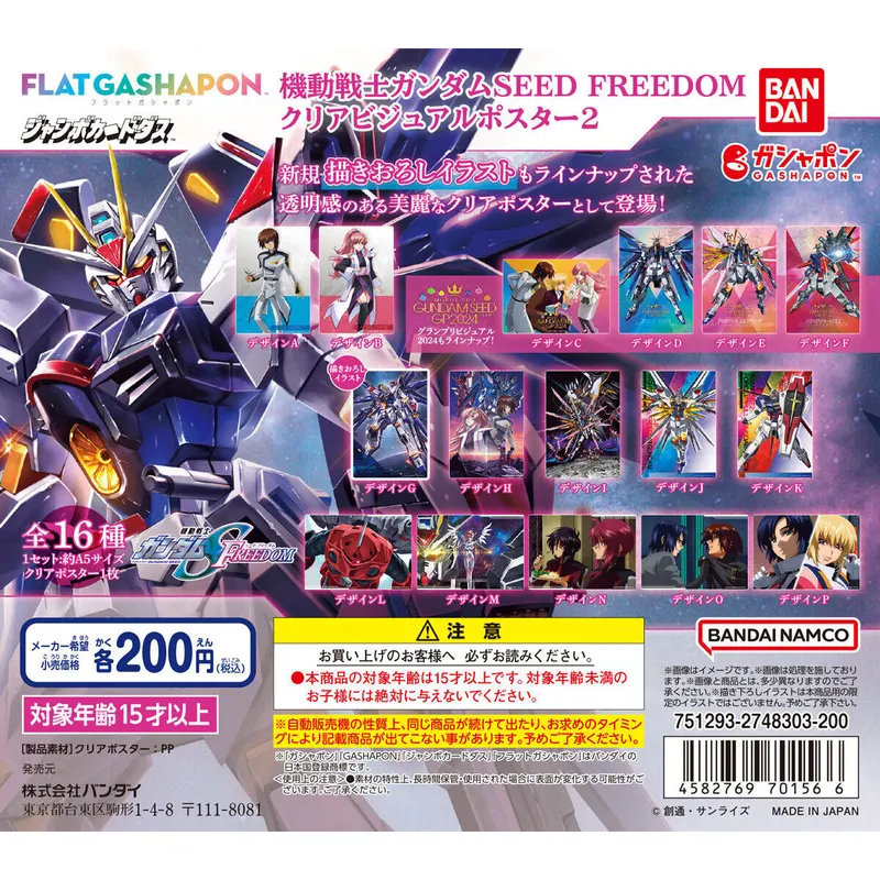 機動戦士ガンダムSEED FREEDOM クリアビジュアルポスター2の台紙