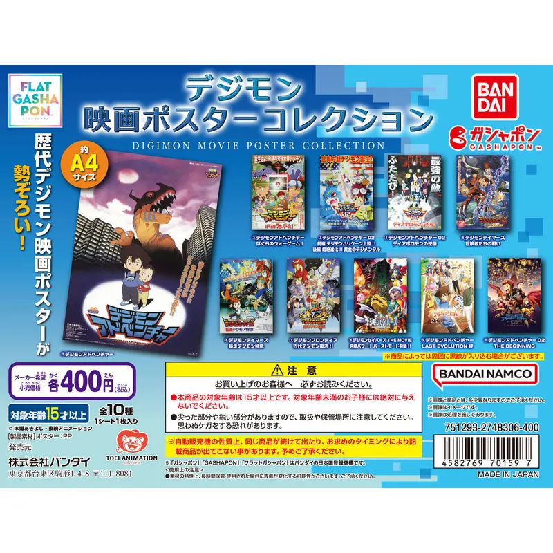 デジモン 映画ポスターコレクションの台紙