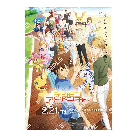 デジモン 映画ポスターコレクション デジモンアドベンチャー LAST EVOLUTION 絆