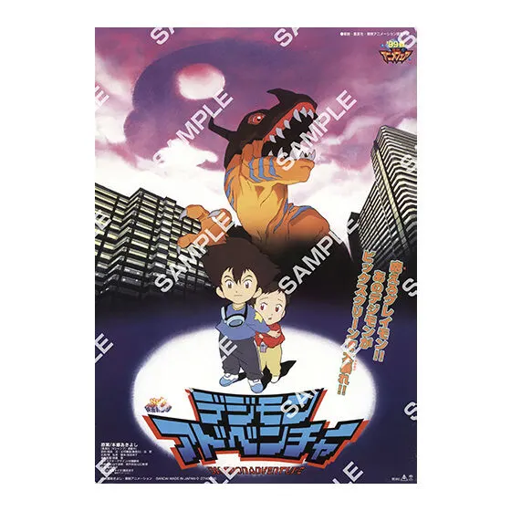 デジモン 映画ポスターコレクション デジモンアドベンチャー