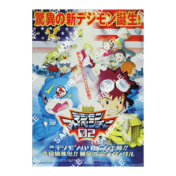 デジモン 映画ポスターコレクション デジモンアドベンチャー02全編デジモンハリケーン上陸!!後編超絶進化!!黄金のデジメンタル
