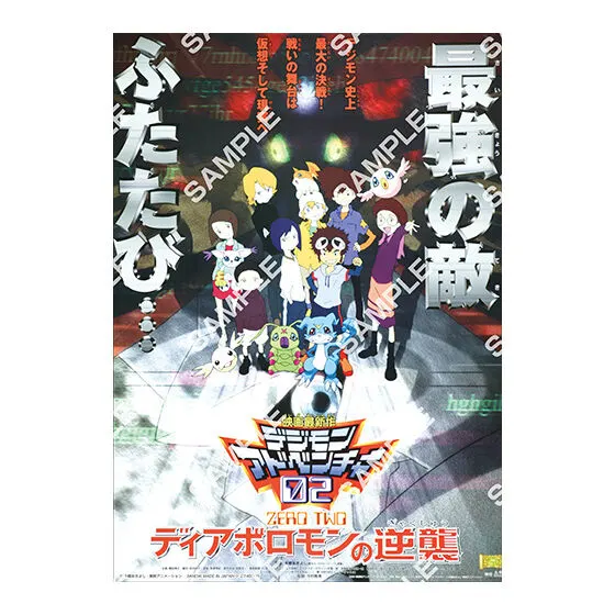 デジモン 映画ポスターコレクション デジモンアドベンチャー02ディアボモロンの逆襲
