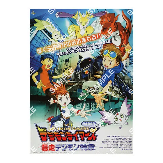 デジモン 映画ポスターコレクション デジモンテイマーズ 暴走デジモン特急