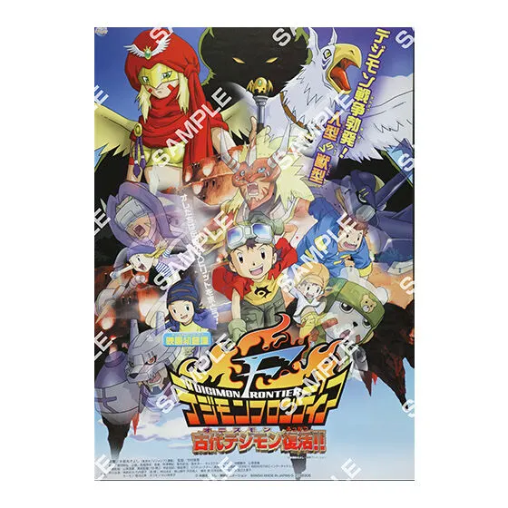 デジモン 映画ポスターコレクション デジモンフロンティア 古代デジモン復活!!