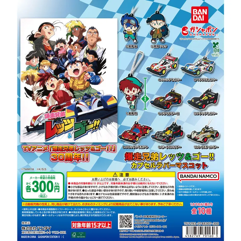 爆走兄弟レッツ&ゴー!! カプセルラバーマスコットの台紙