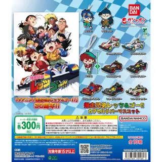 爆走兄弟レッツ&ゴー!! カプセルラバーマスコットの画像