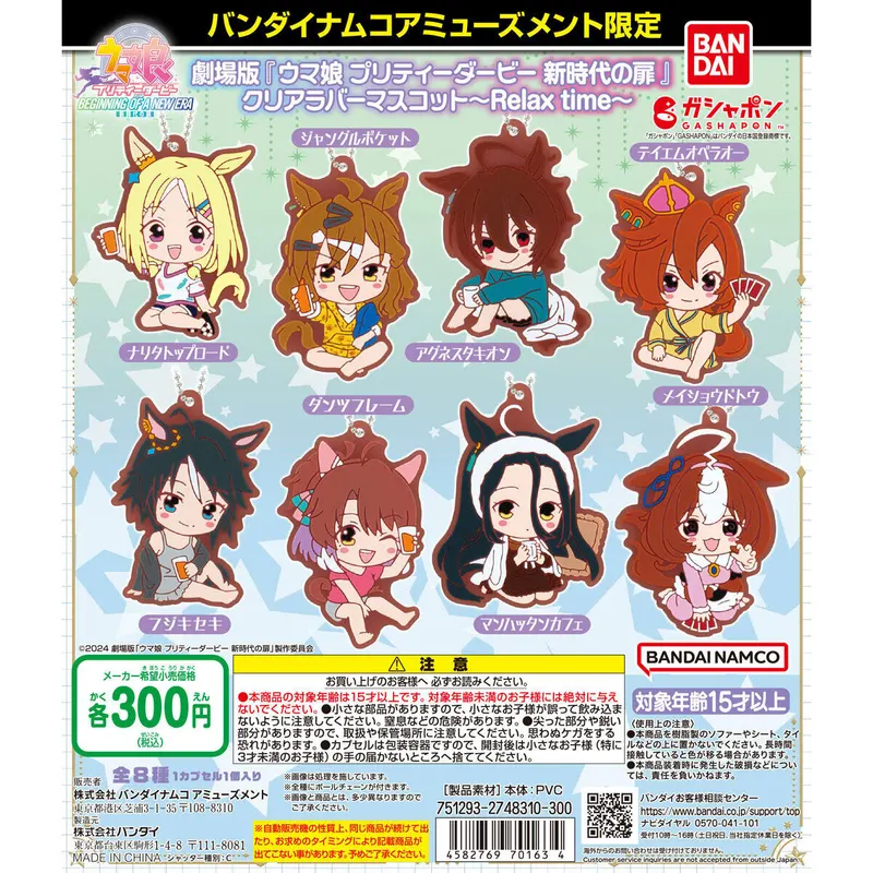 バンダイナムコアミューズメント限定 劇場版『ウマ娘 プリティダービー 新時代の扉』 クリアラバーマスコット~Relax time~の台紙