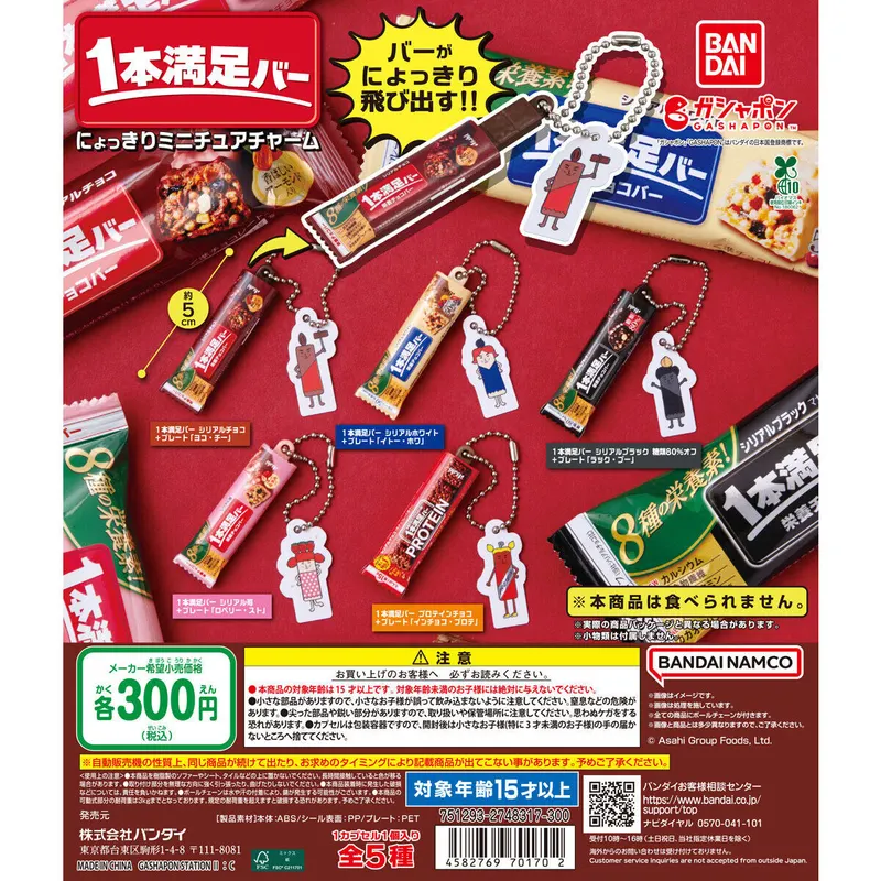 アサヒグループ食品1本満足バー にょっきりミニチュアチャームの台紙