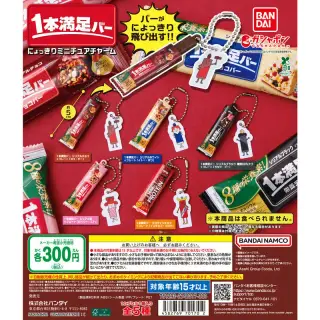 アサヒグループ食品1本満足バー にょっきりミニチュアチャームの画像