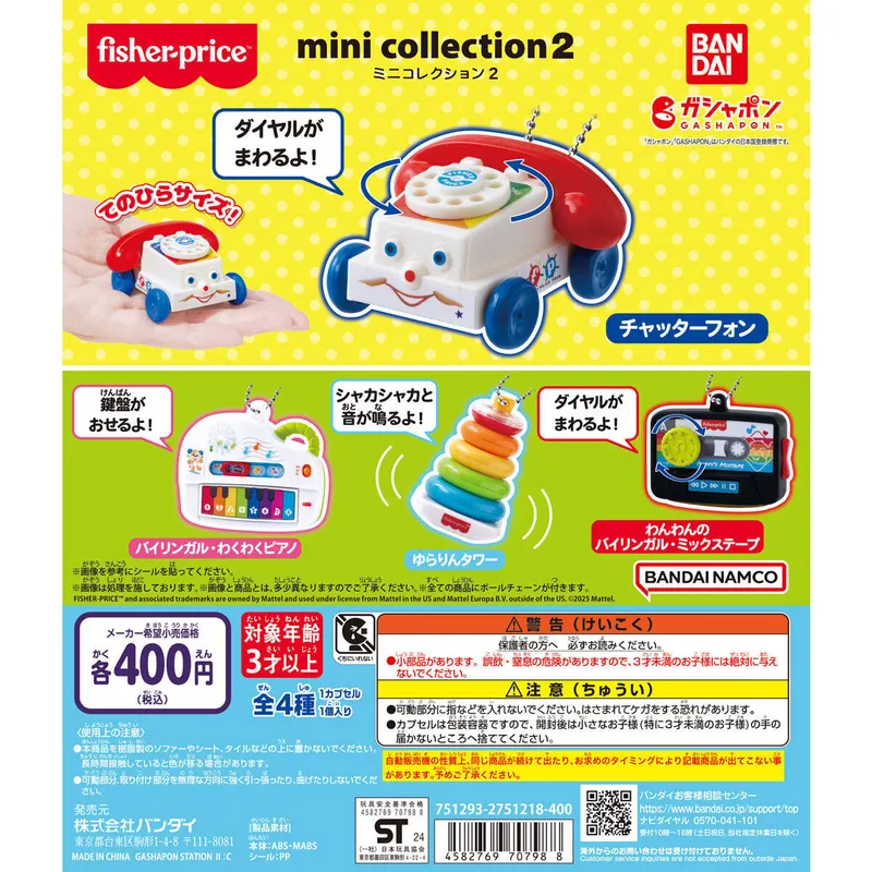 fisher-price™ ミニコレクション2の台紙