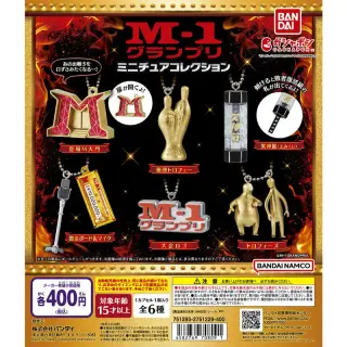 M-1グランプリ ミニチュアコレクションの画像