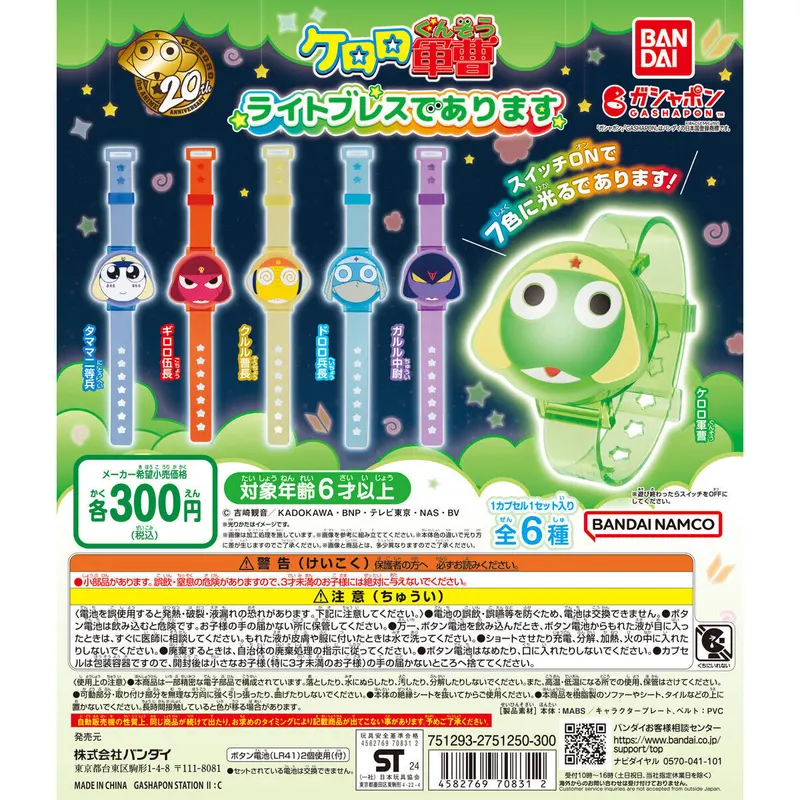 ケロロ軍曹 ライトブレスでありますの台紙