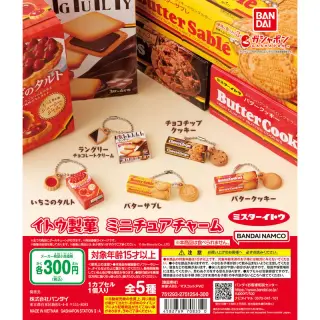 イトウ製菓 ミニチュアチャームの画像