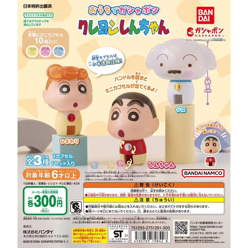 おうちでガシャポン クレヨンしんちゃんの台紙