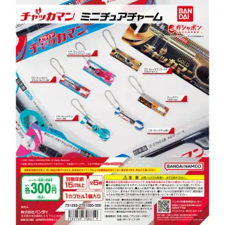 チャッカマン ミニチュアチャームの画像
