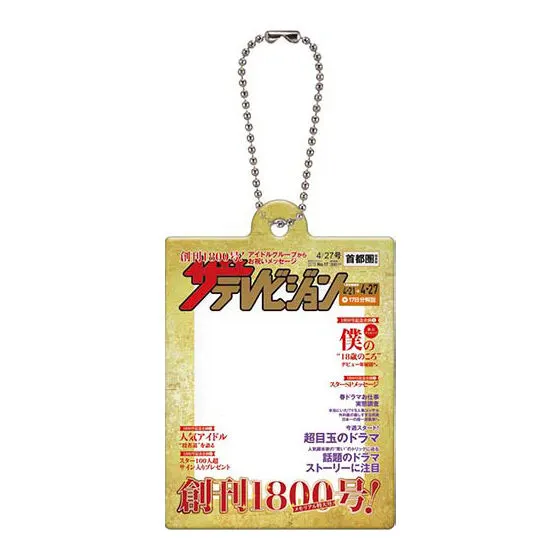 ザテレビジョン だれでもアクリルチャーム 2018年創刊1800号