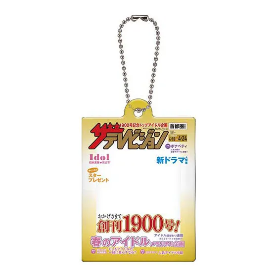 ザテレビジョン だれでもアクリルチャーム 2020年創刊1900号