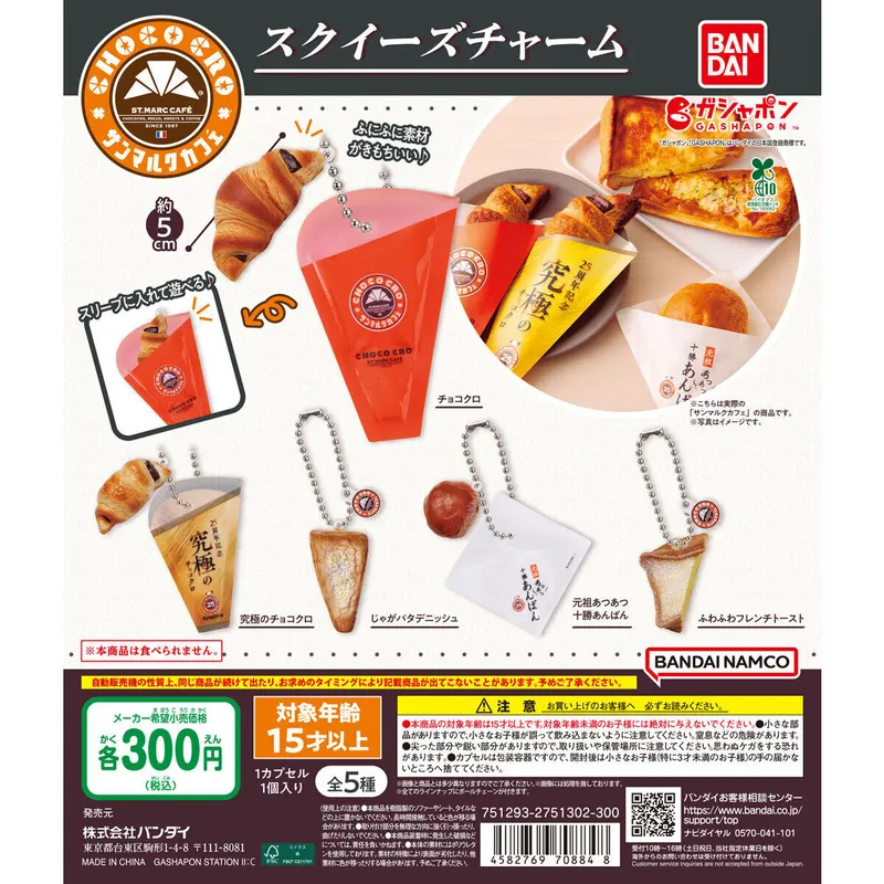 サンマルクカフェ スクイーズチャームの台紙