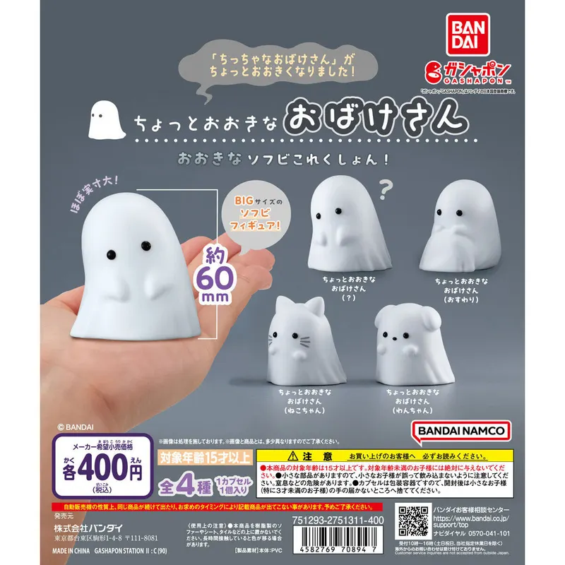 ちょっとおおきなおばけさん おおきなソフビこれくしょん!の台紙