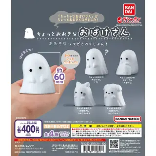 ちょっとおおきなおばけさん おおきなソフビこれくしょん！の画像